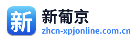 新葡京